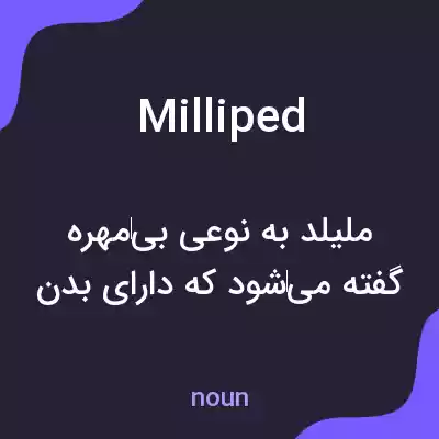 معنی milliped به فارسی معنی milliped به فارسی