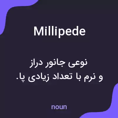 معنی millipede به فارسی معنی millipede به فارسی