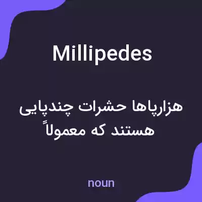 معنی millipedes به فارسی معنی millipedes به فارسی