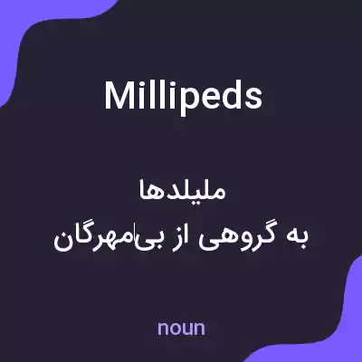 معنی millipeds به فارسی معنی millipeds به فارسی