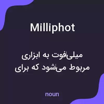 معنی milliphot به فارسی معنی milliphot به فارسی
