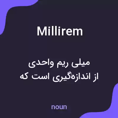 معنی millirem به فارسی معنی millirem به فارسی