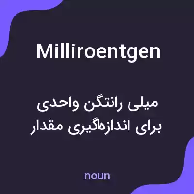 معنی milliroentgen به فارسی معنی milliroentgen به فارسی
