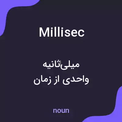 معنی millisec به فارسی معنی millisec به فارسی