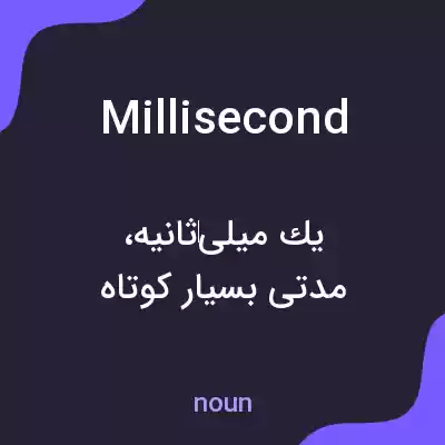 معنی millisecond به فارسی معنی millisecond به فارسی