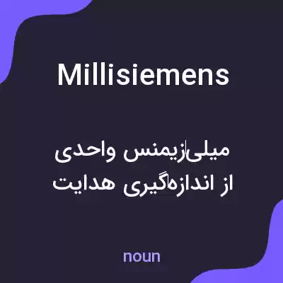 معنی millisiemens به فارسی معنی millisiemens به فارسی