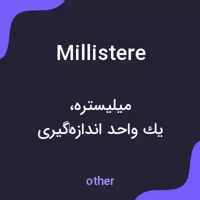 معنی millistere به فارسی معنی millistere به فارسی