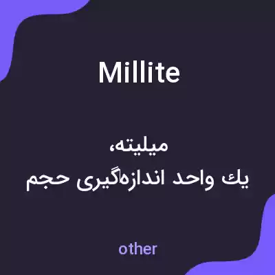 معنی millite به فارسی معنی millite به فارسی