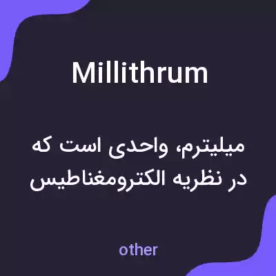 معنی millithrum به فارسی معنی millithrum به فارسی