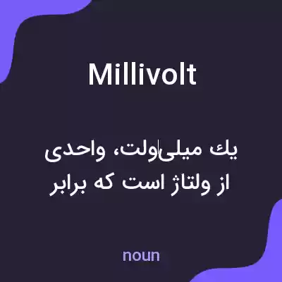معنی millivolt به فارسی