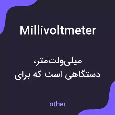 معنی millivoltmeter به فارسی معنی millivoltmeter به فارسی
