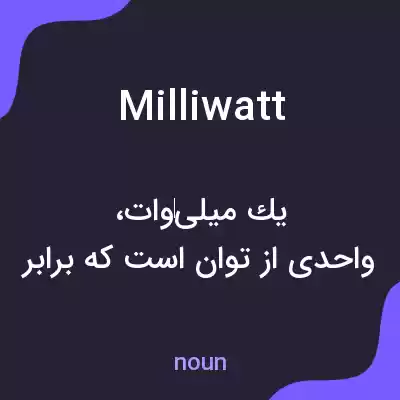 معنی milliwatt به فارسی