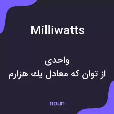 معنی milliwatts به فارسی معنی milliwatts به فارسی