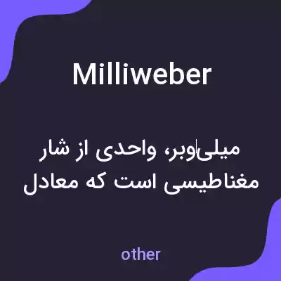 معنی milliweber به فارسی معنی milliweber به فارسی