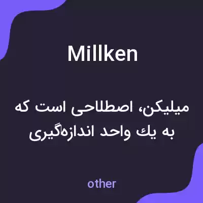 معنی millken به فارسی معنی millken به فارسی