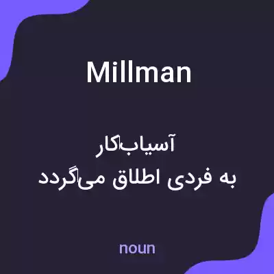 معنی millman به فارسی معنی millman به فارسی