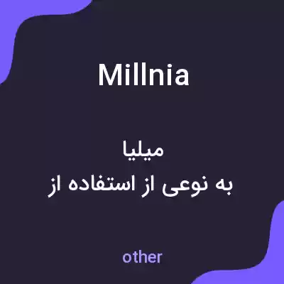 معنی millnia به فارسی معنی millnia به فارسی