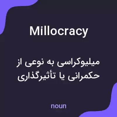 معنی millocracy به فارسی معنی millocracy به فارسی