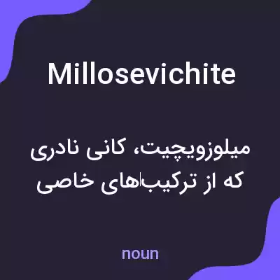 معنی millosevichite به فارسی معنی millosevichite به فارسی