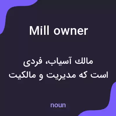 معنی mill owner به فارسی