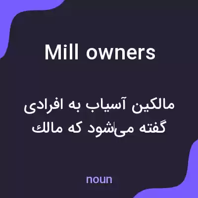 معنی mill owners به فارسی معنی mill owners به فارسی