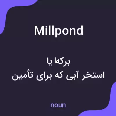 معنی millpond به فارسی معنی millpond به فارسی