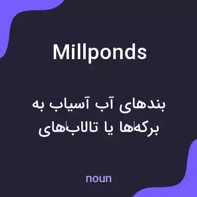 معنی millponds به فارسی معنی millponds به فارسی