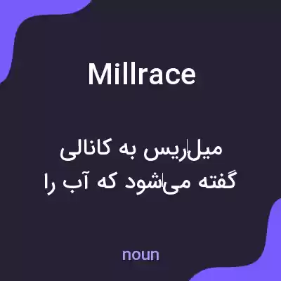 معنی mill race به فارسی