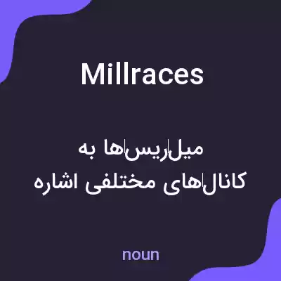 معنی mill races به فارسی معنی mill races به فارسی