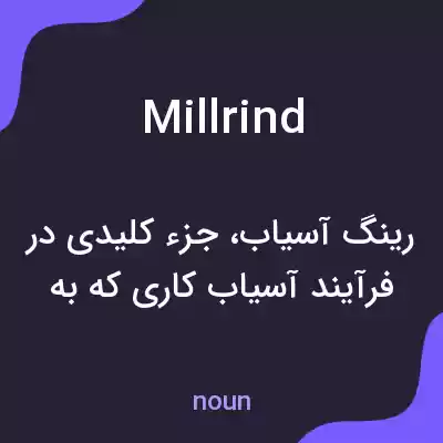 معنی millrind به فارسی معنی millrind به فارسی