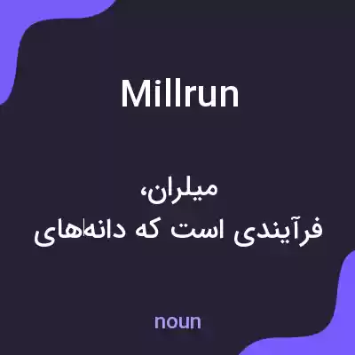 معنی millrun به فارسی معنی millrun به فارسی