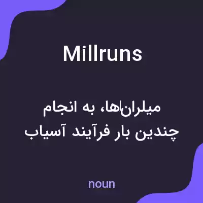 معنی millruns به فارسی معنی millruns به فارسی