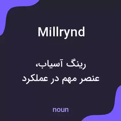 معنی millrynd به فارسی معنی millrynd به فارسی
