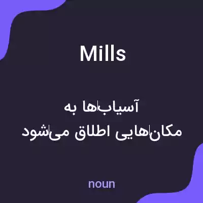 معنی mills به فارسی