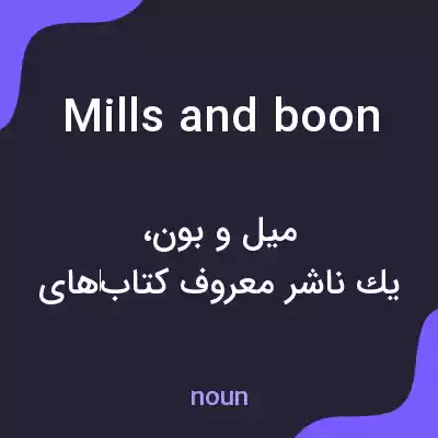 معنی mills and boon به فارسی