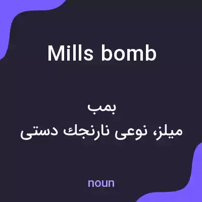 معنی mills bomb به فارسی معنی mills bomb به فارسی