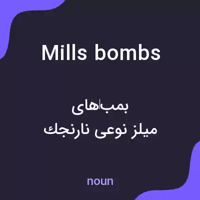 معنی mills bombs به فارسی معنی mills bombs به فارسی