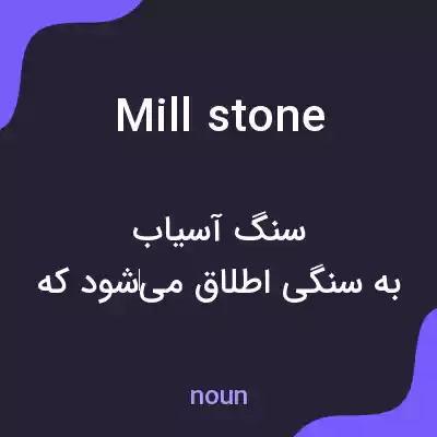 معنی millstone به فارسی