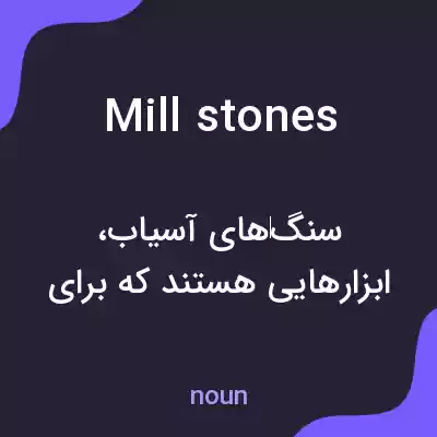 معنی mill stones به فارسی معنی mill stones به فارسی