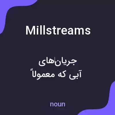 معنی millstreams به فارسی معنی millstreams به فارسی
