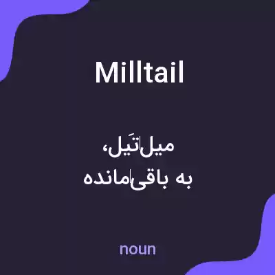معنی milltail به فارسی معنی milltail به فارسی