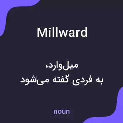 معنی millward به فارسی معنی millward به فارسی