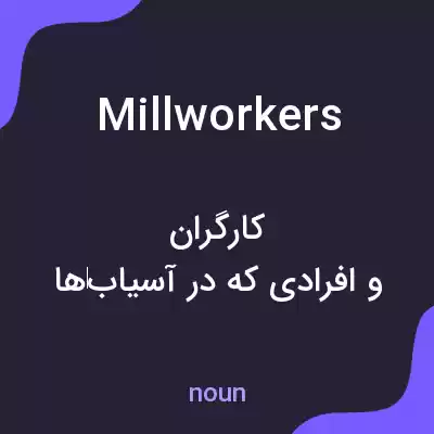 معنی millworkers به فارسی معنی millworkers به فارسی