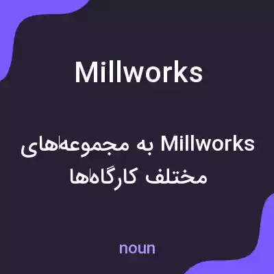 معنی millworks به فارسی معنی millworks به فارسی