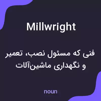 معنی millwright به فارسی معنی millwright به فارسی