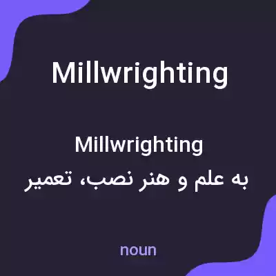 معنی millwrighting به فارسی معنی millwrighting به فارسی