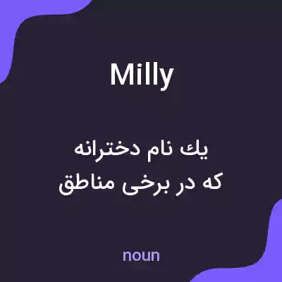 معنی milly به فارسی معنی milly به فارسی