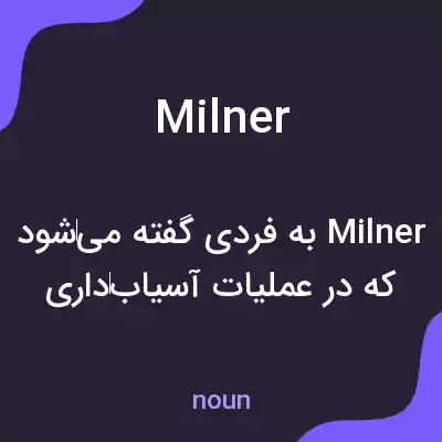 معنی milner به فارسی معنی milner به فارسی