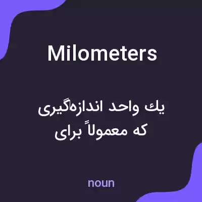 معنی milometers به فارسی معنی milometers به فارسی