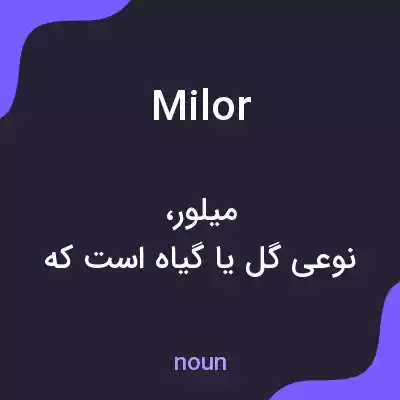 معنی milor به فارسی معنی milor به فارسی
